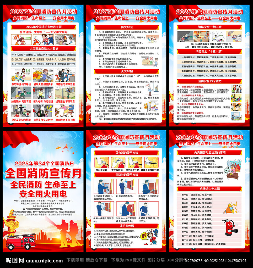 119消防安全月消防安全日