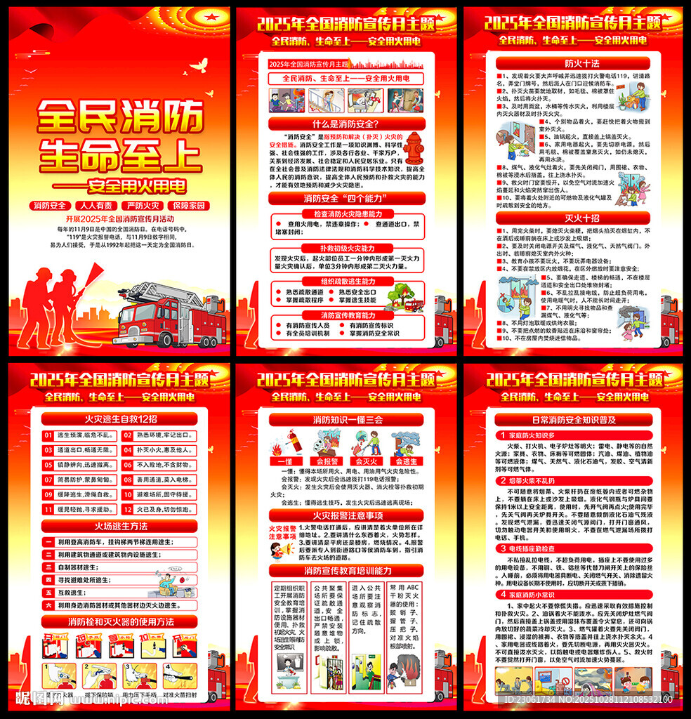 2025年第34个全国消防日