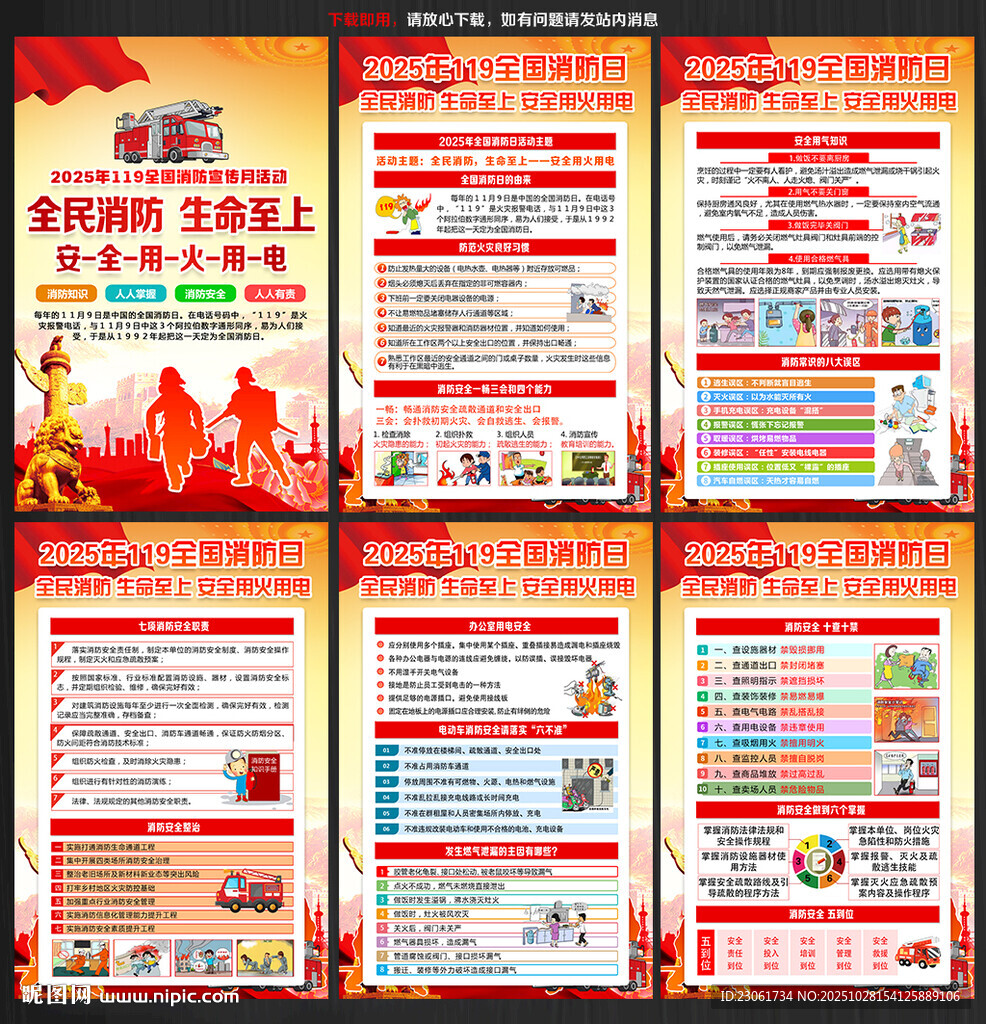 2025年119消防安全月