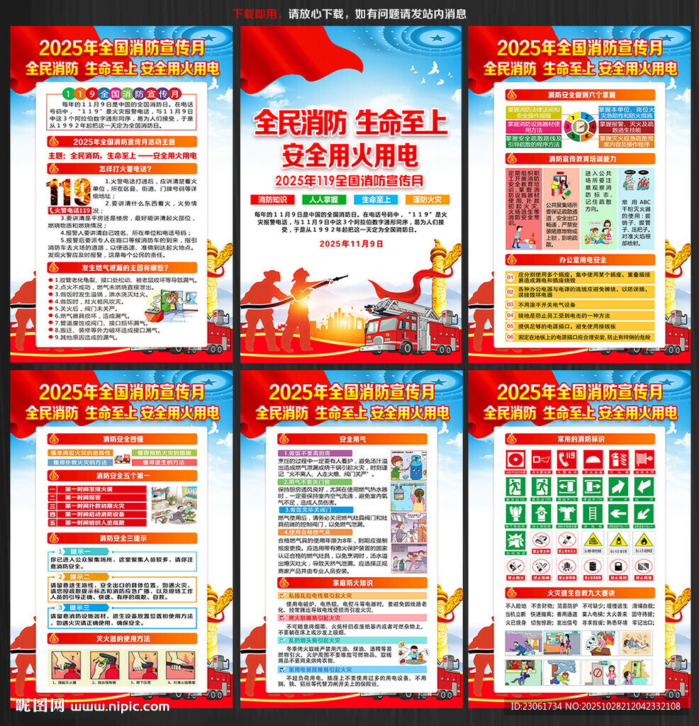 2025年全国消防日宣传挂图
