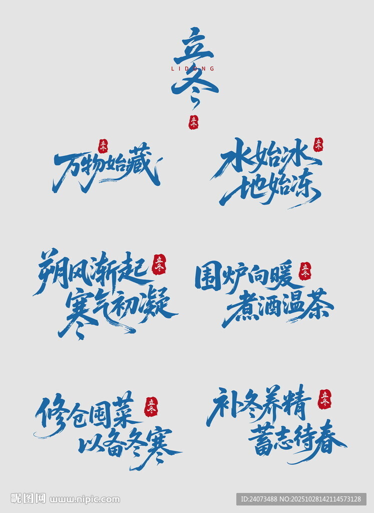 立冬书法字体展示