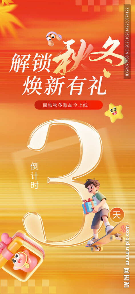 秋冬促销 