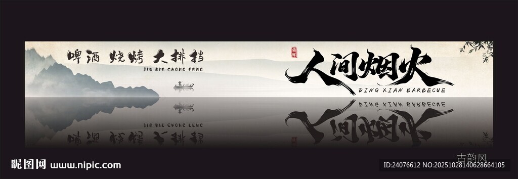 山水画古韵风装饰画烧烤门头