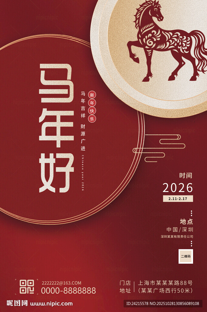 马年邀请函