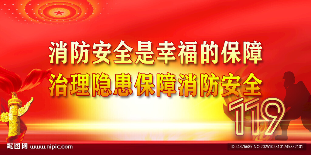 消防安全宣传背景图