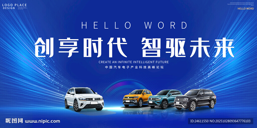 新能源汽车宣传展板