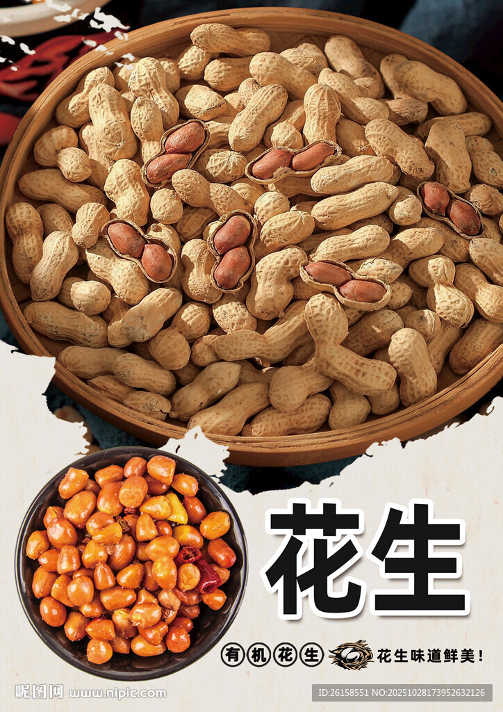 花生