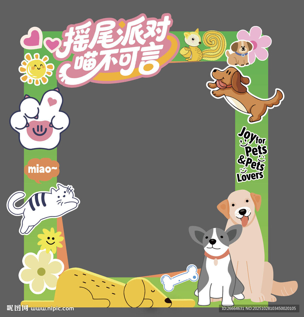 萌宠欢乐拍照框可爱动物集合