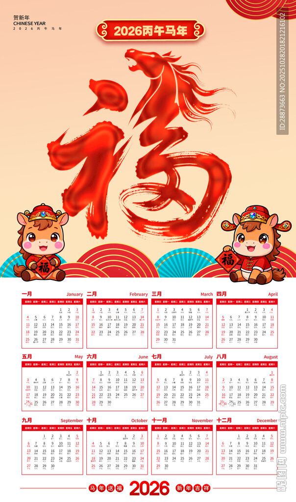 时尚创意马年台历