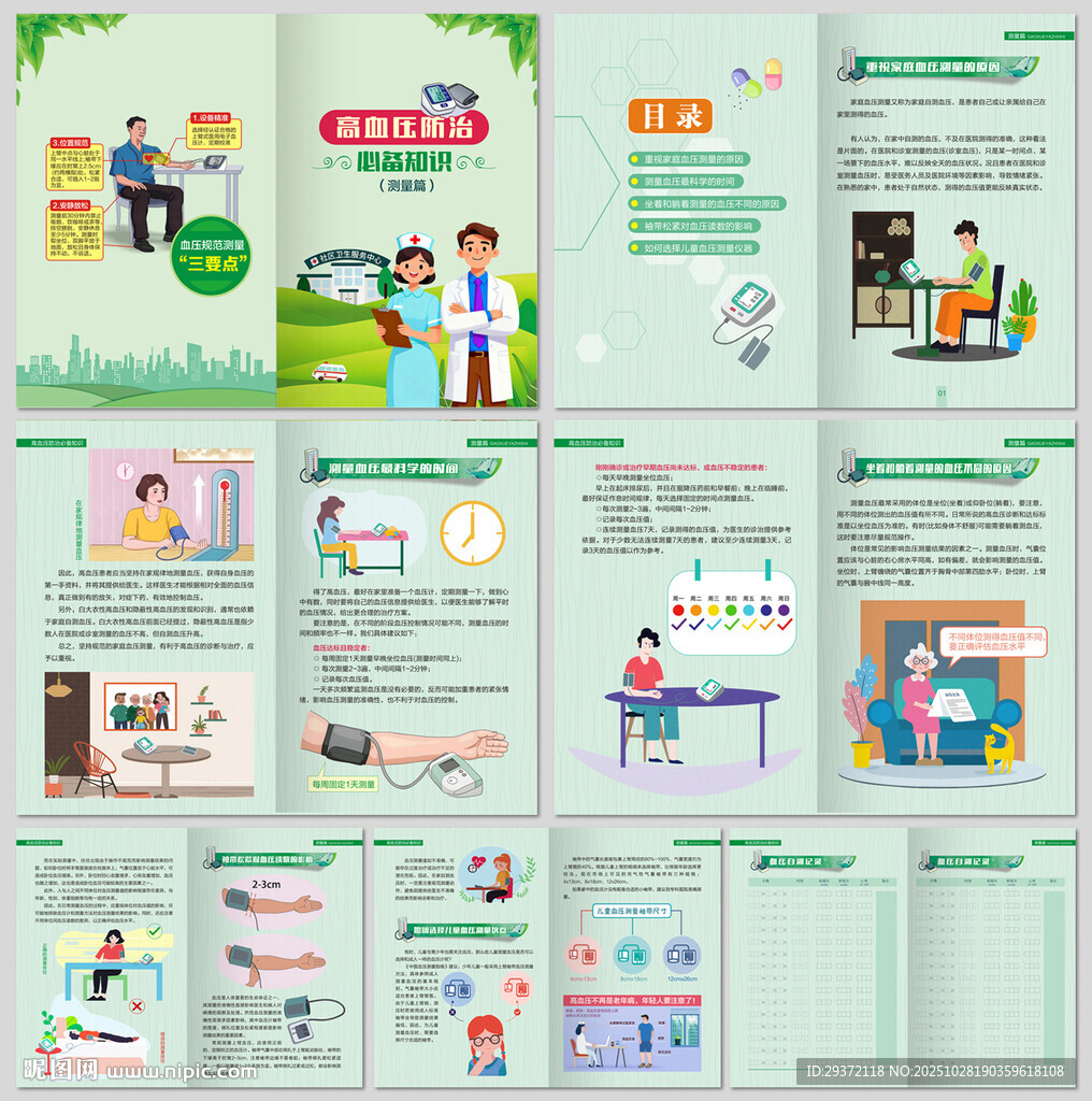 高血压防治知识手册测量篇
