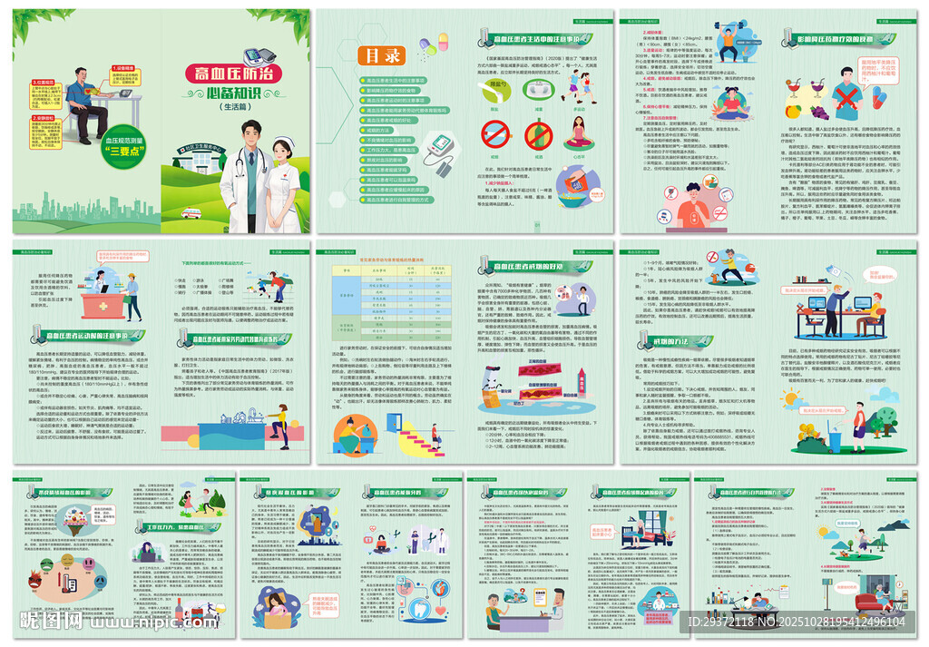 高血压防治知识手册生活篇
