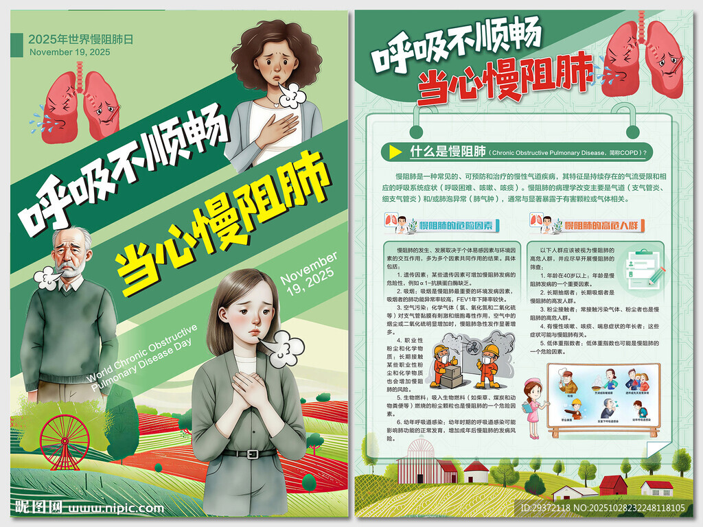 2025年世界慢阻肺日海报
