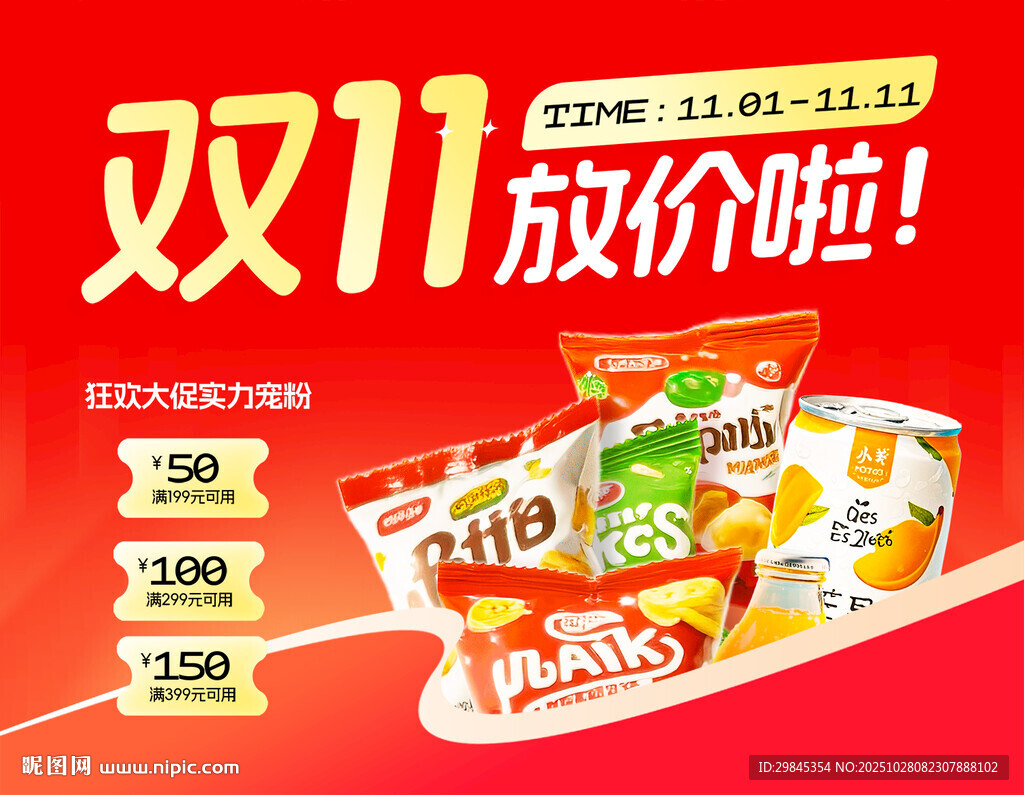 双11零食大放价特惠来袭