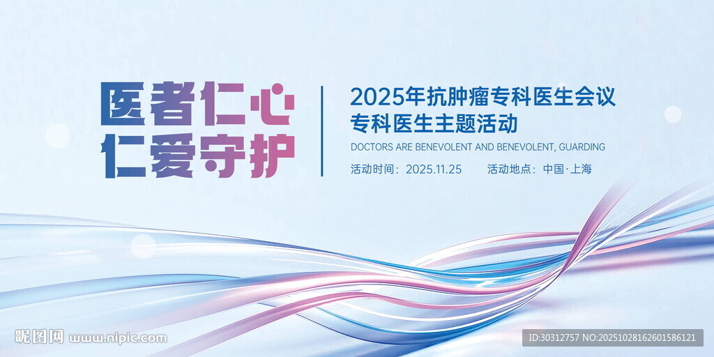 医者仁心守护医疗活动海报