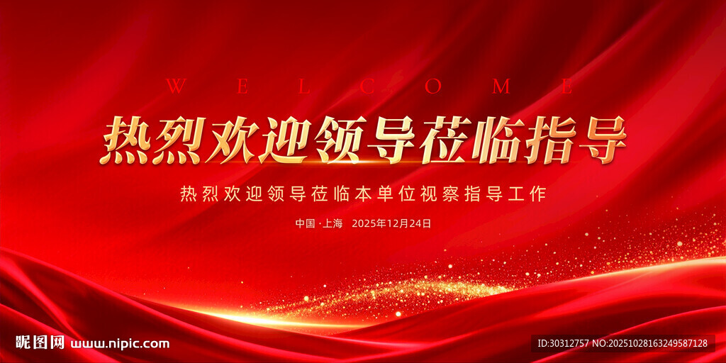 热烈欢迎领导  
