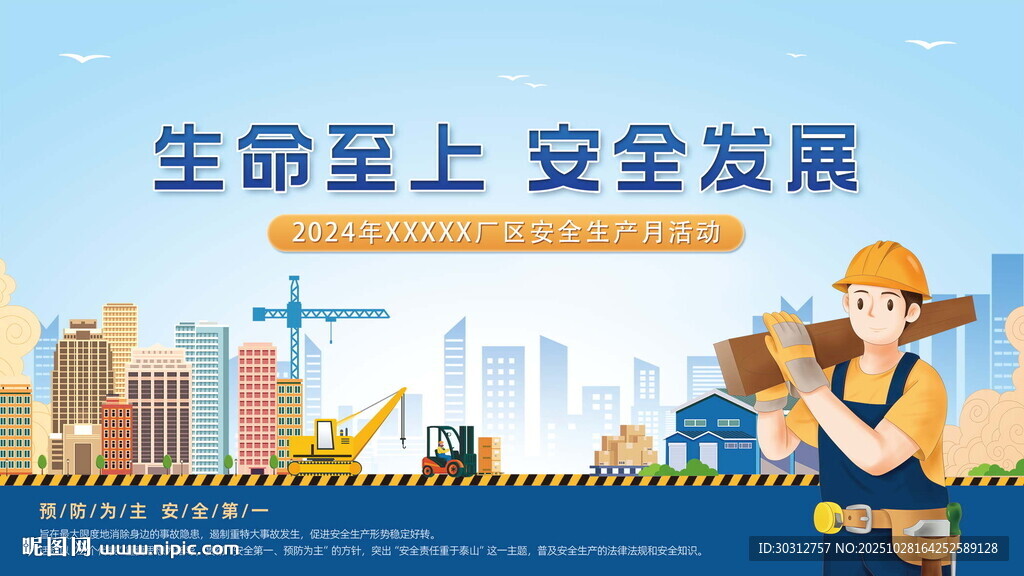 生命至上的安全发展场景