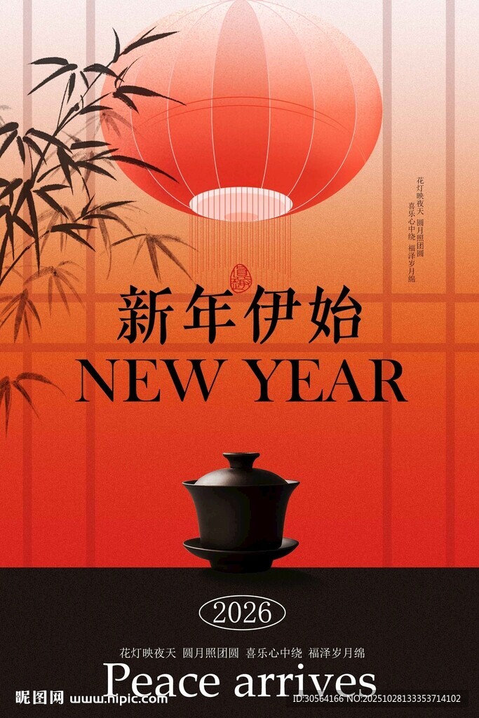 新年伊始传统节日海报