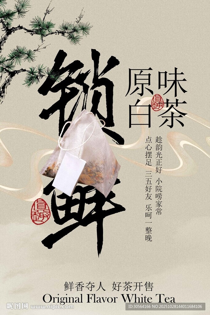 原味锁鲜白茶宣传海报