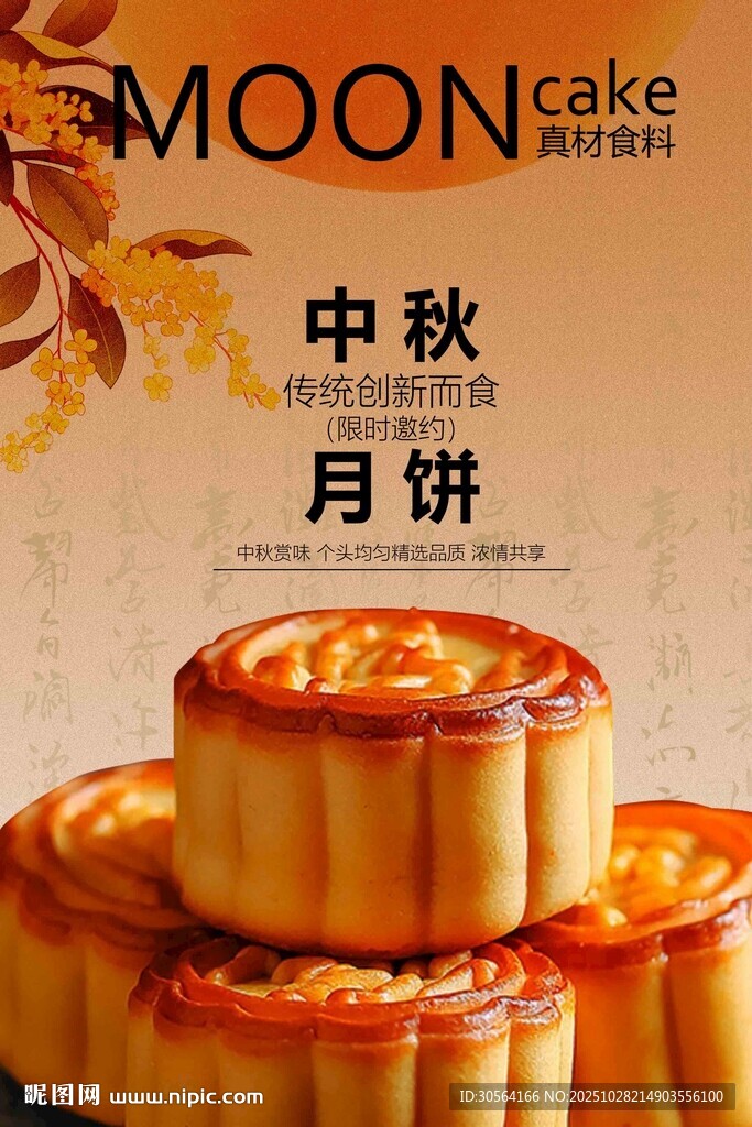 中秋月饼美食海报