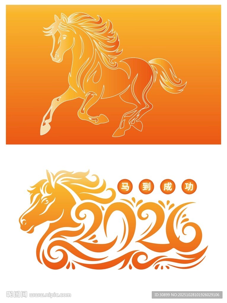 2026年马元素马到成功马年