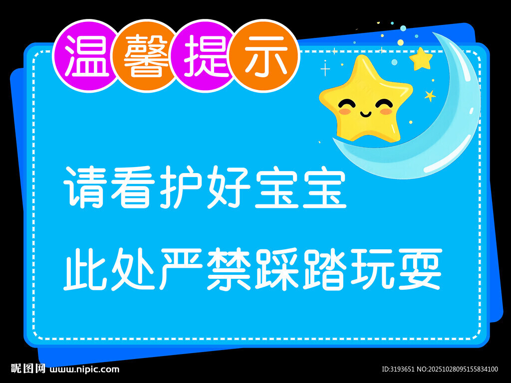 温馨提示看好宝宝禁玩耍