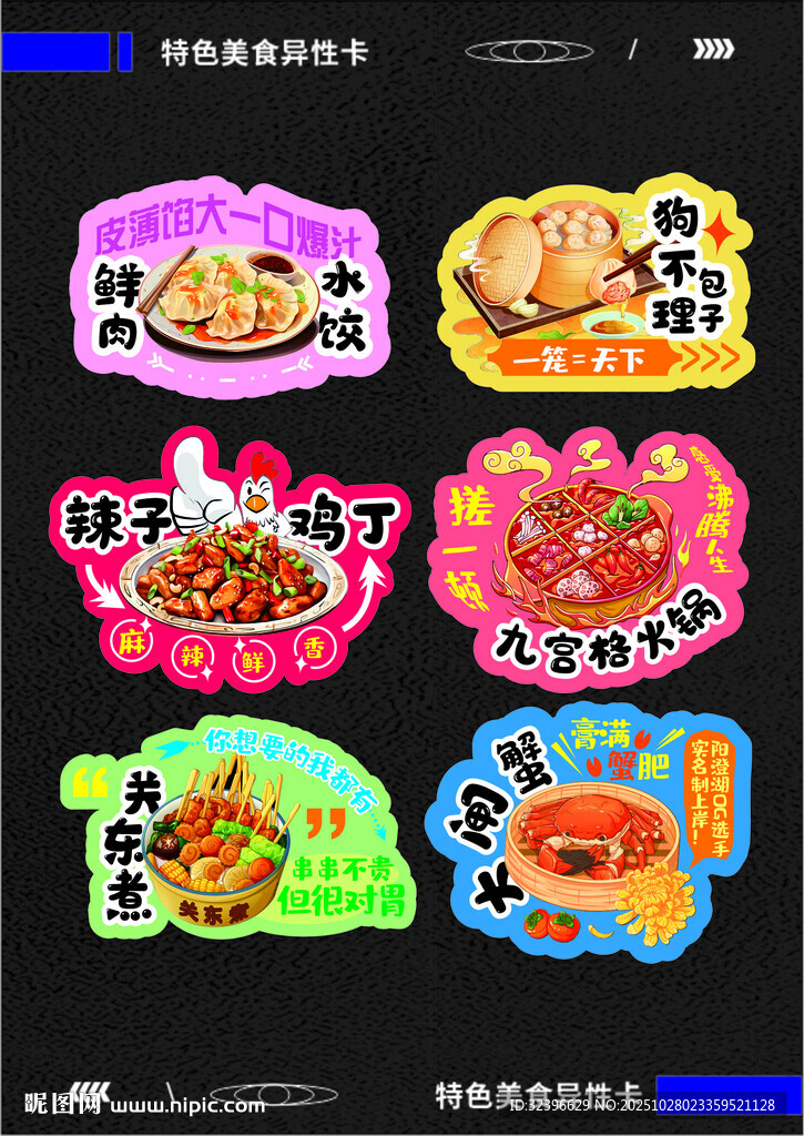 美食异型卡