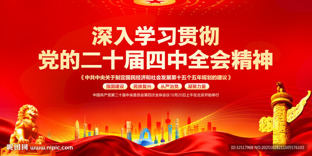 二十届四中全会精神