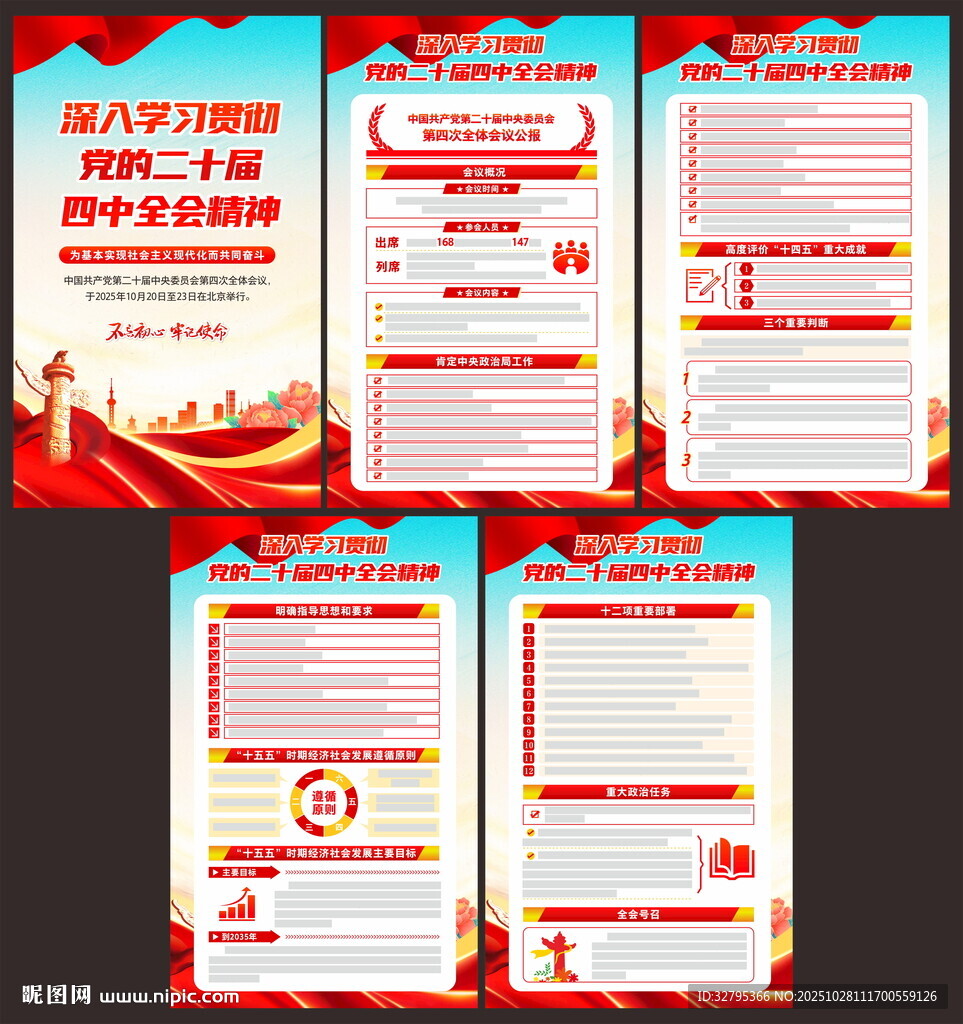 二十届四中全会