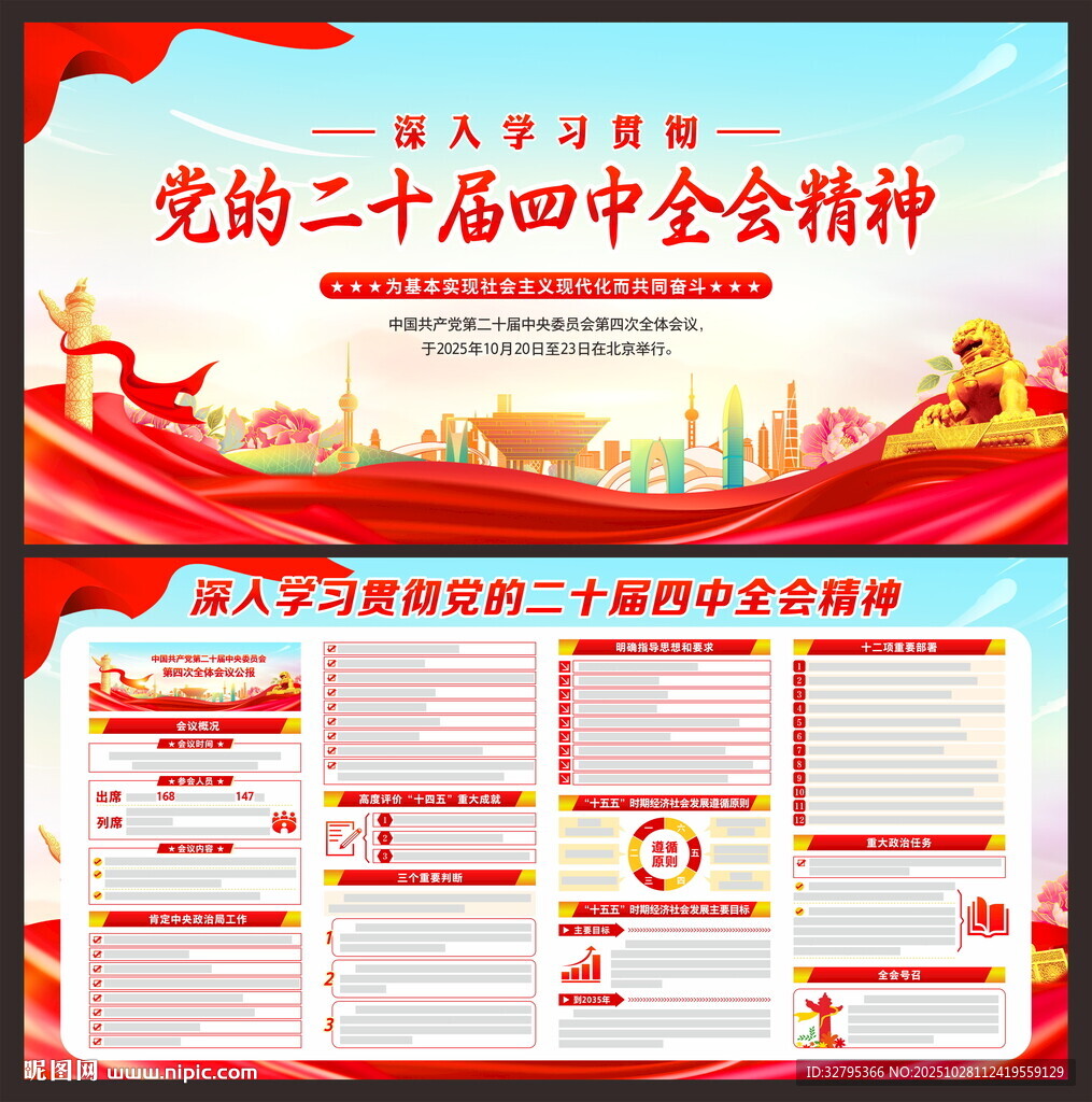 二十届四中全会
