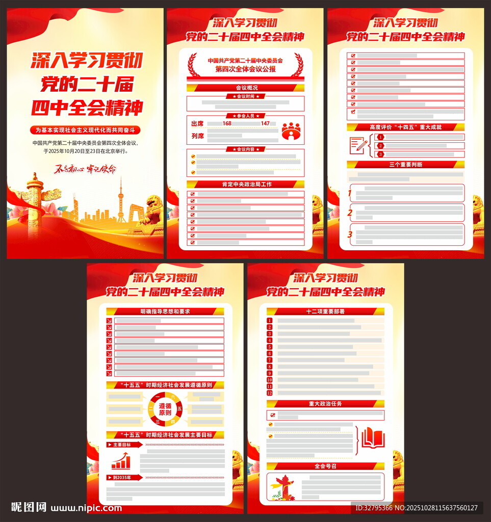 二十届四中全会