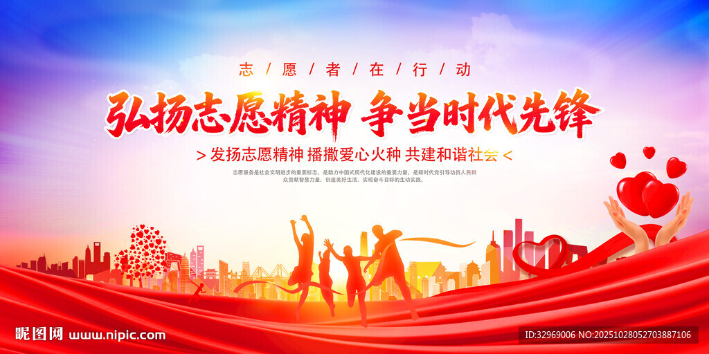 弘扬志愿精神展板