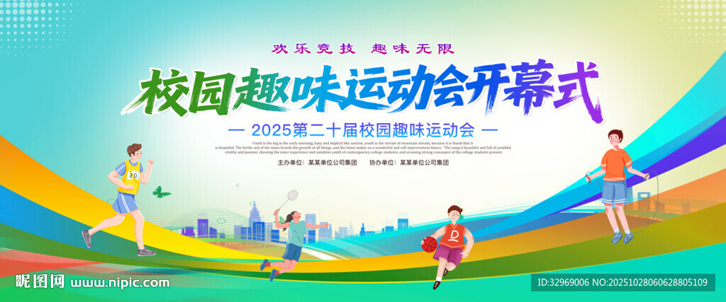 校园趣味运动会