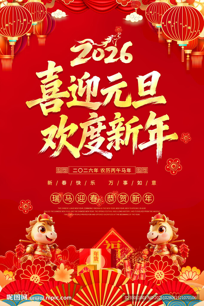 喜庆马年春节元旦海报
