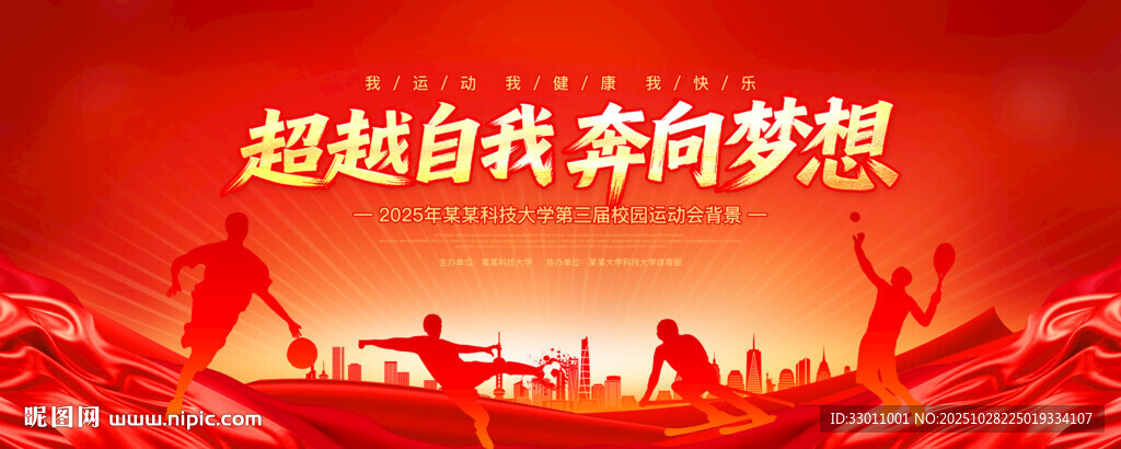 运动会红色背景