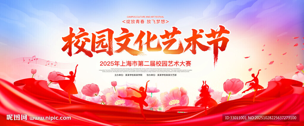 校园文化艺术节