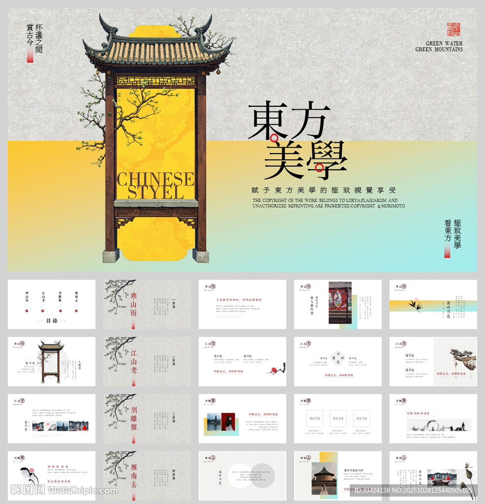 东方美学中国风PPT模板