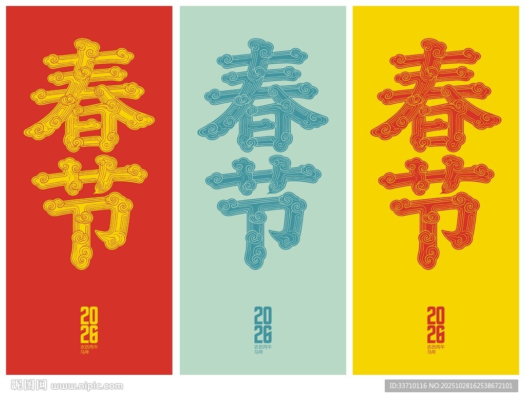 春节字体