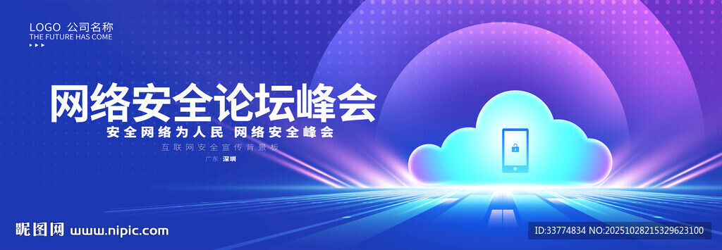互联网安全宣传峰会背景