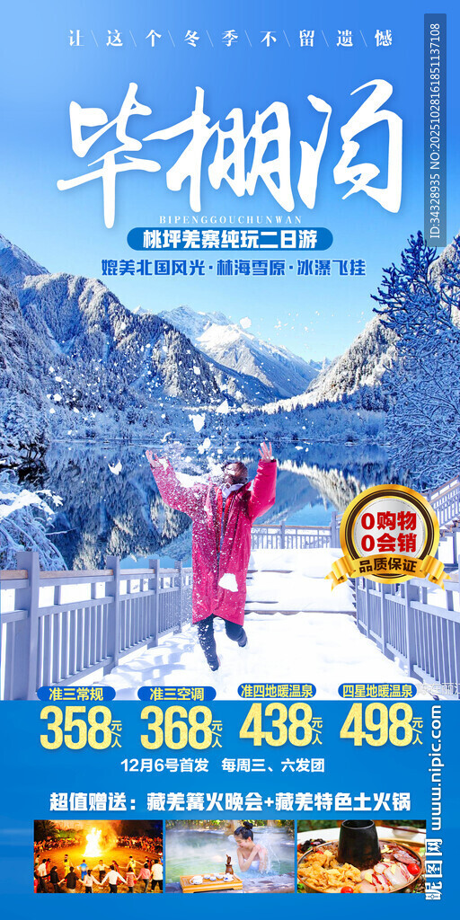 毕棚沟冬季雪景旅游
