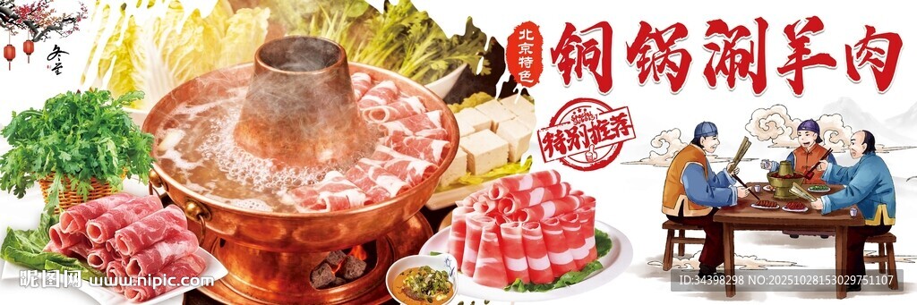 铜锅涮羊肉