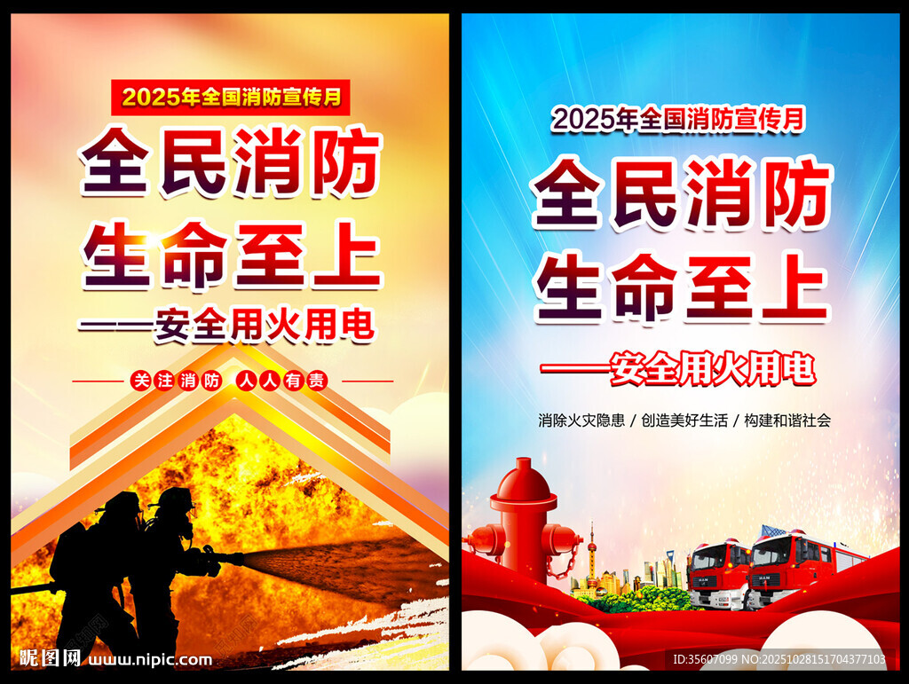 2025消防海报