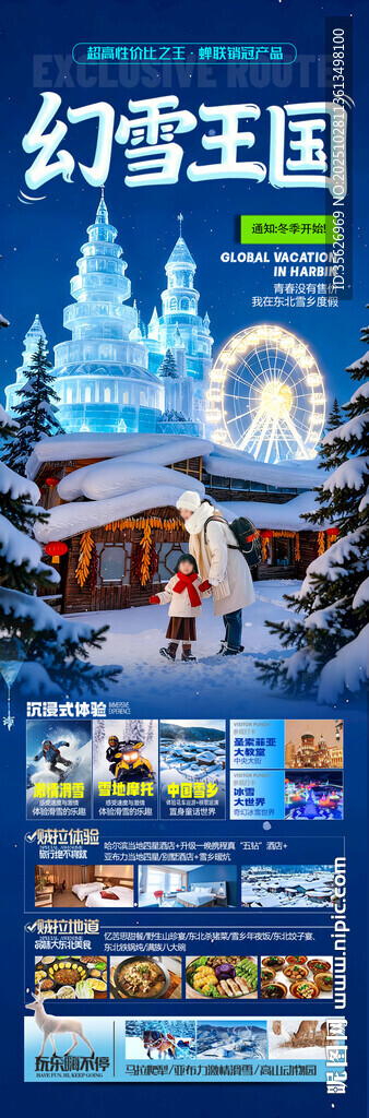 东北雪乡旅游海报哈尔滨冬季冬天