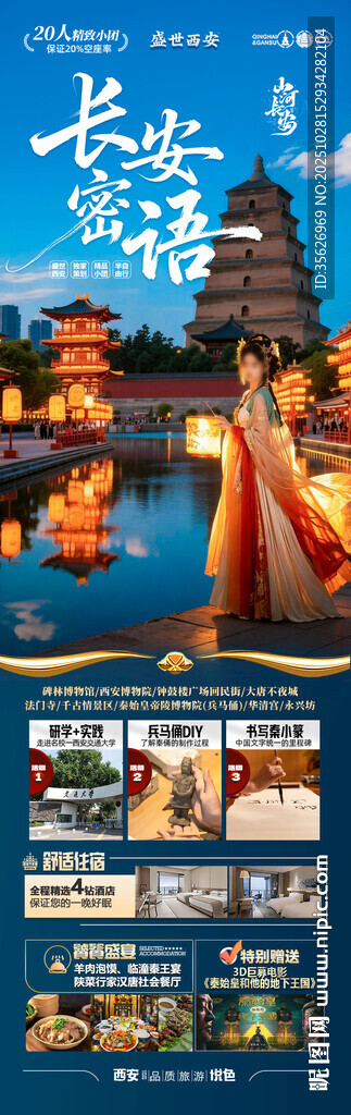 西安旅游海报北京