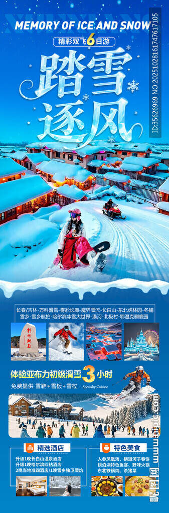 东北雪乡旅游海报哈尔滨冬季冬天