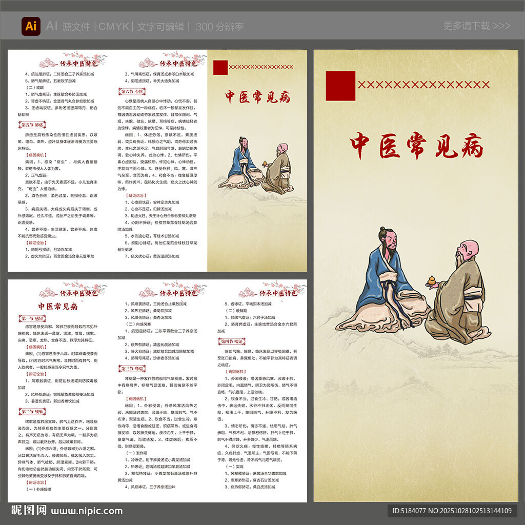 中医常见病折页
