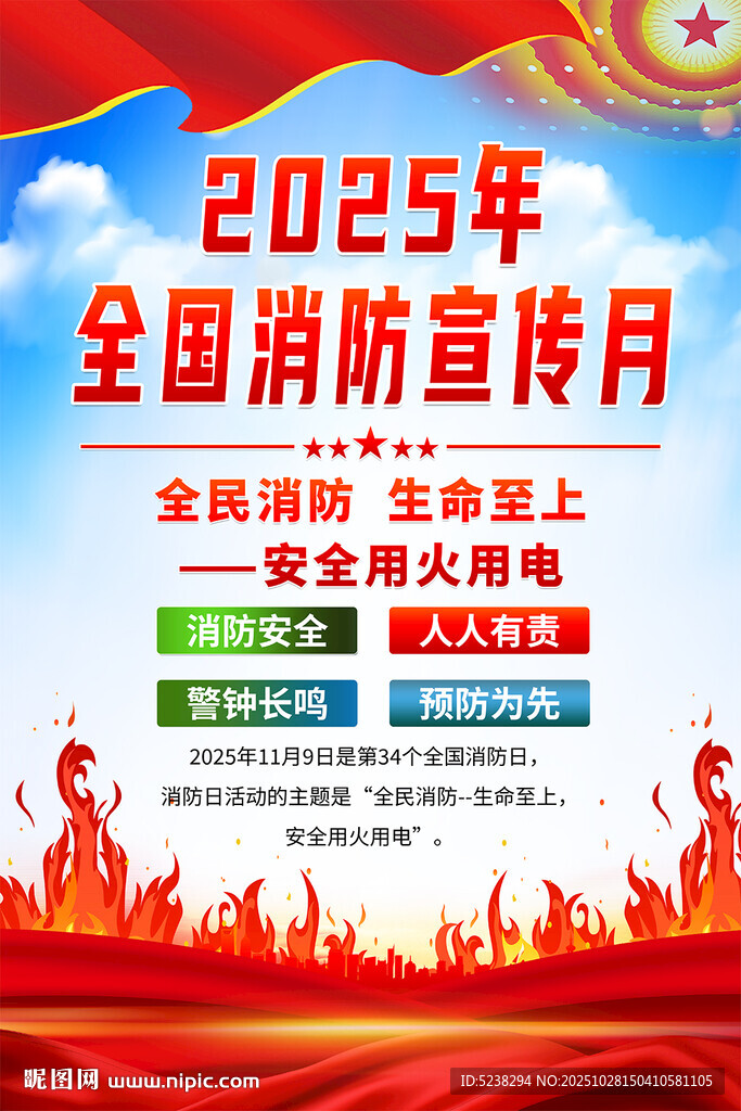 2025年全国消防宣传月