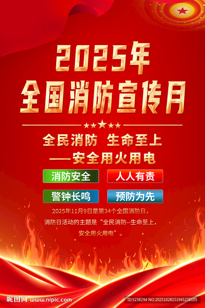 2025年消防日海报