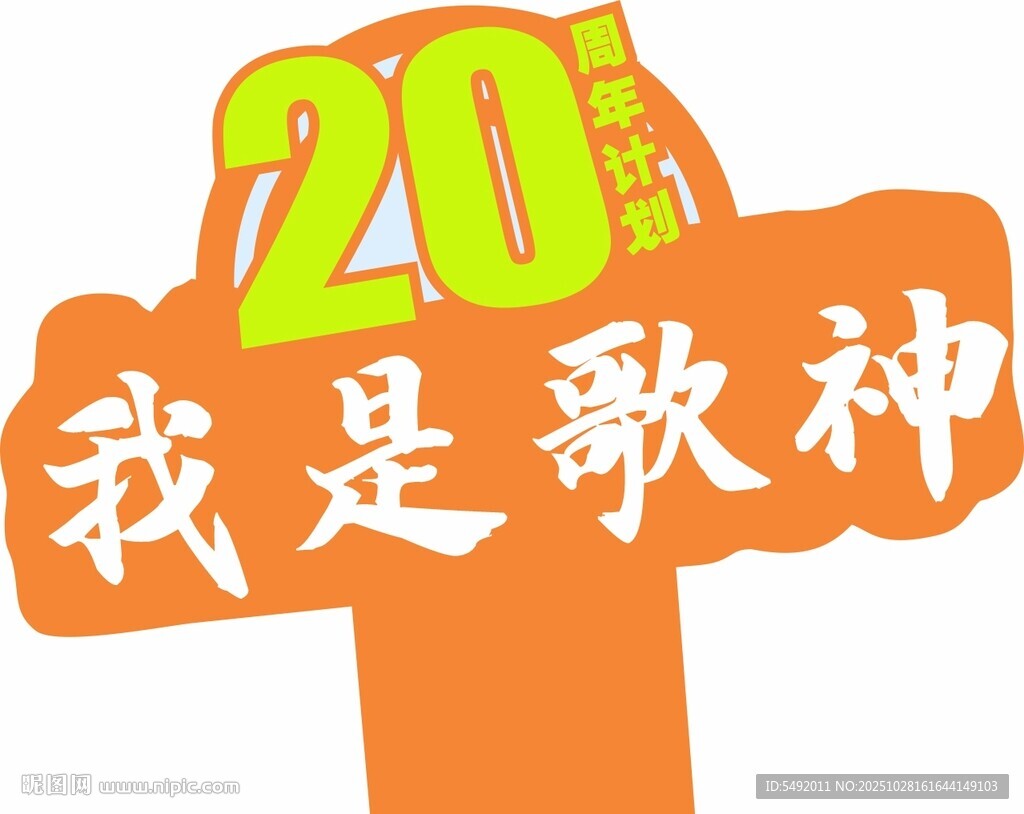 2013我是歌神节目标志