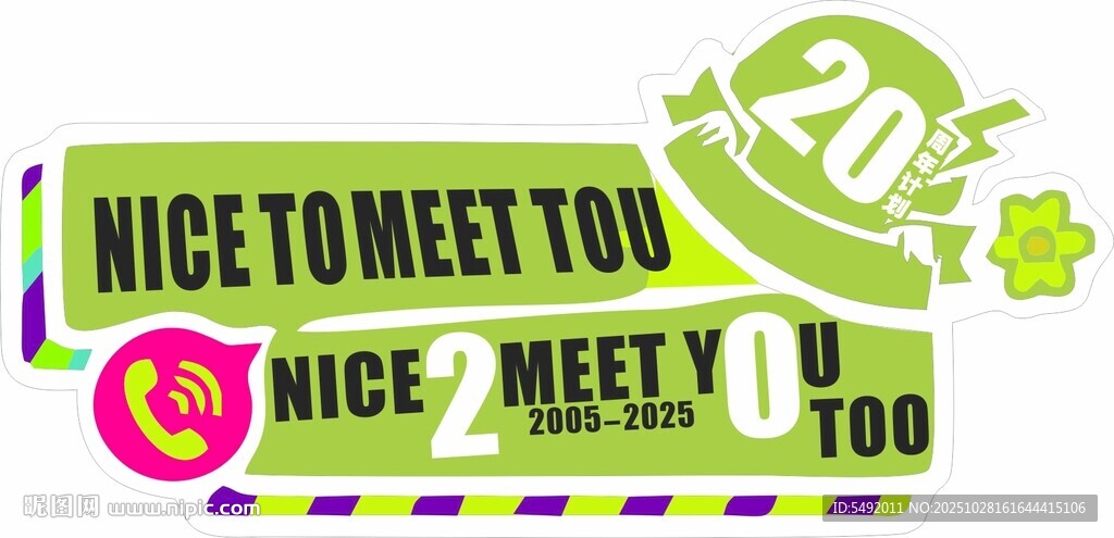 20周年见面主题装饰元素