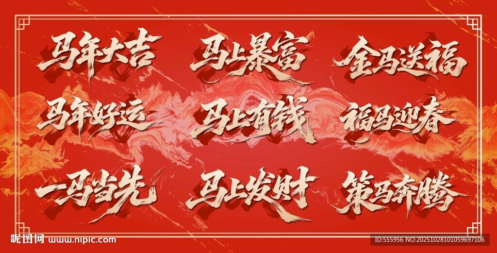 马年主题